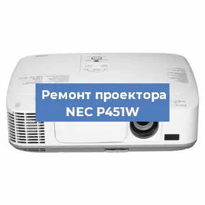 Ремонт проектора NEC P451W в Самаре